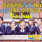 Baihui Cloud Computing Enterprise platform casts a career Inspirational Movie Baihui Cloud Computing Enterprise platform casts a career Inspirational Movie - Go brother